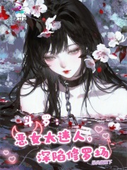 斗罗：恶女太迷人，深陷修罗场最新章节