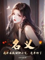 名义：我开局截胡钟小艾，亮平炸了！最新章节