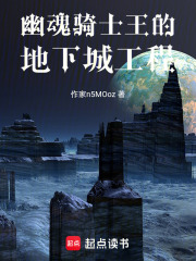 幽魂骑士王的地下城工程最新章节