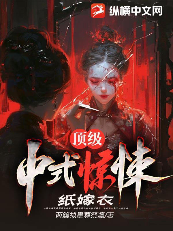 顶级中式惊悚：纸嫁衣最新章节