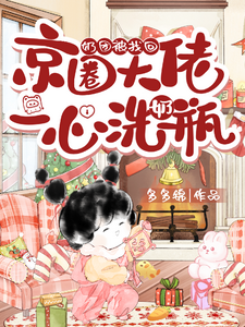 奶团被找回，京圈大佬一心洗奶瓶最新章节