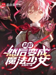 贷款，然后变成魔法少女最新章节