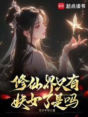 修仙界只有妖女了是吗最新章节