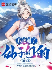 我速通了仙子们的游戏！最新章节