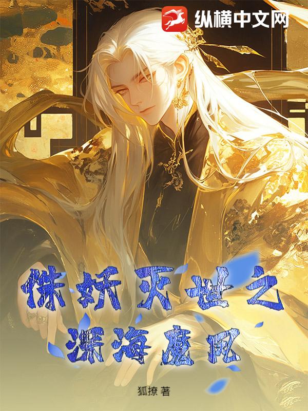 侏妖灭世之深海魔凤最新章节