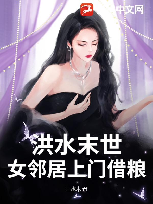 洪水末世，女邻居上门借粮最新章节