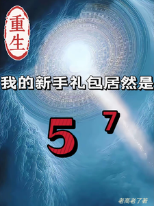 重生我的新手礼包居然是最新章节