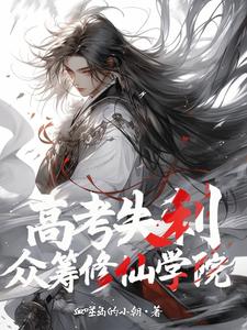 高考失利，众筹修仙学院最新章节