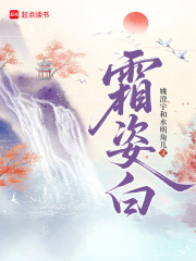 霜姿白最新章节