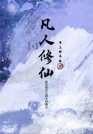 凡人修仙：苟且方能长生最新章节