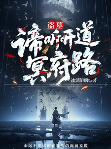 盗墓：谛听开道冥府路最新章节