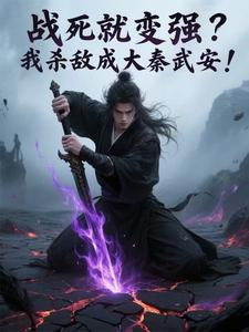 战死就变强？我杀敌成大秦武安！最新章节