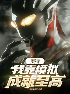 奥特：我靠模拟成就至高最新章节