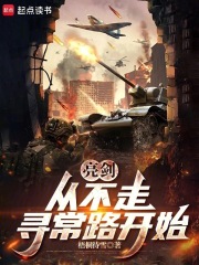 亮剑，从晋西北打到长津湖最新章节