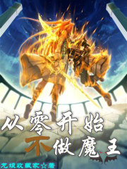 从零开始不做魔王最新章节