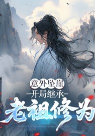 意外坠崖开局继承老祖修最新章节