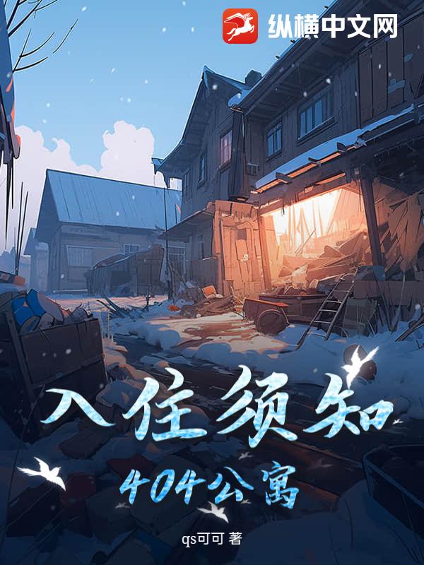 入住须知：404公寓最新章节