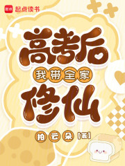 高考后我带全家修仙最新章节
