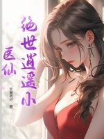 绝世逍遥小医仙最新章节