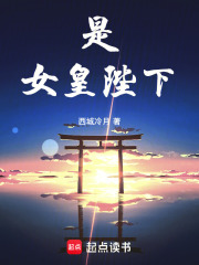 是，女皇陛下！最新章节