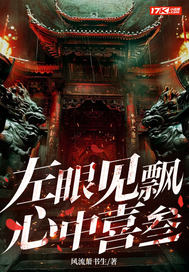 左眼见飘心中喜叁最新章节