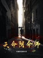 天命阴伞师最新章节