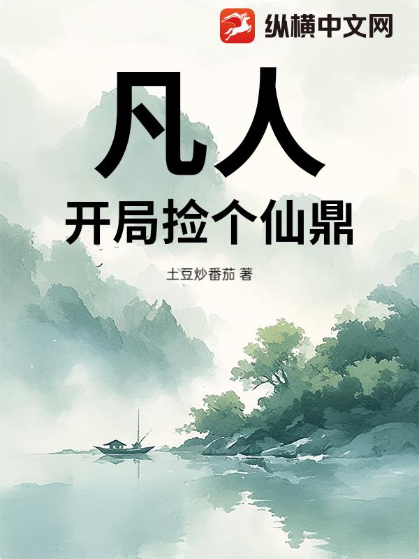凡人：开局捡个仙鼎最新章节