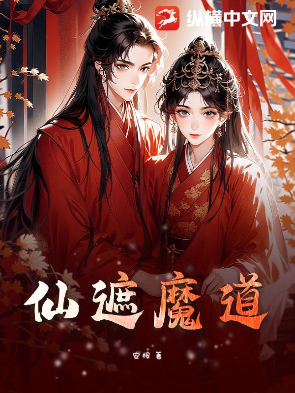 仙遮魔道最新章节