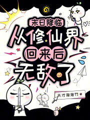 末日降临：从修仙界回来后无敌了最新章节