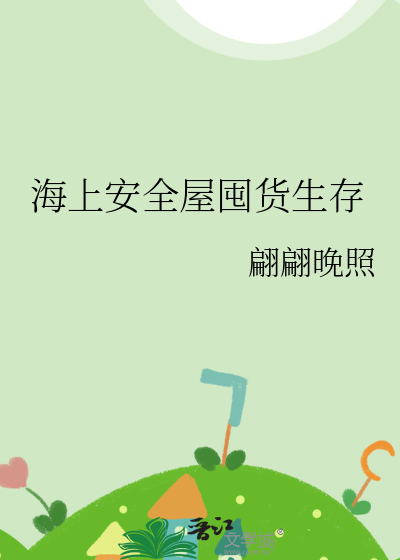 海上安全屋囤货生存最新章节