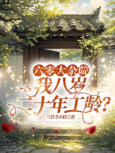 六零大杂院，我八岁二十年工龄？最新章节