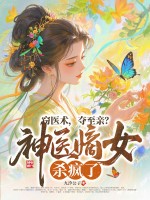 窃医术，夺至亲？神医嫡女杀疯了！最新章节
