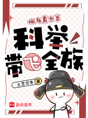 穿成炮灰真少爷，科举带飞全族最新章节