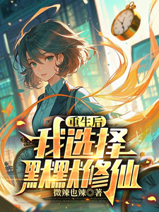 重生后，我选择默默修仙最新章节