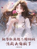 挺孕肚离婚二嫁财阀，渣前夫悔疯了最新章节