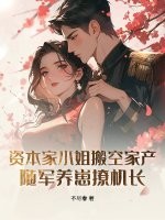 资本家小姐搬空家产，随军养崽撩机长最新章节
