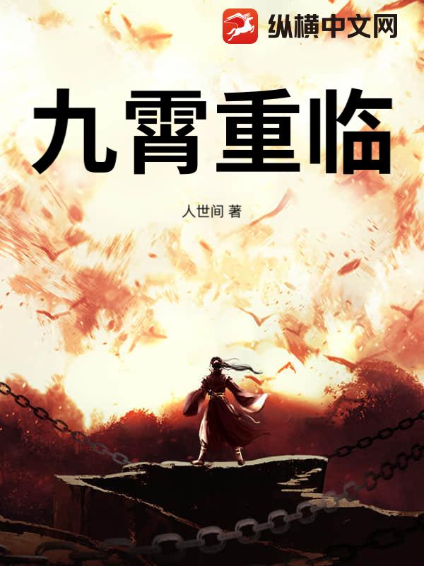 九霄重临最新章节