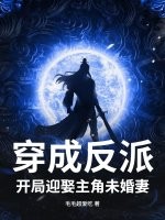 穿成反派，开局迎娶主角未婚妻最新章节
