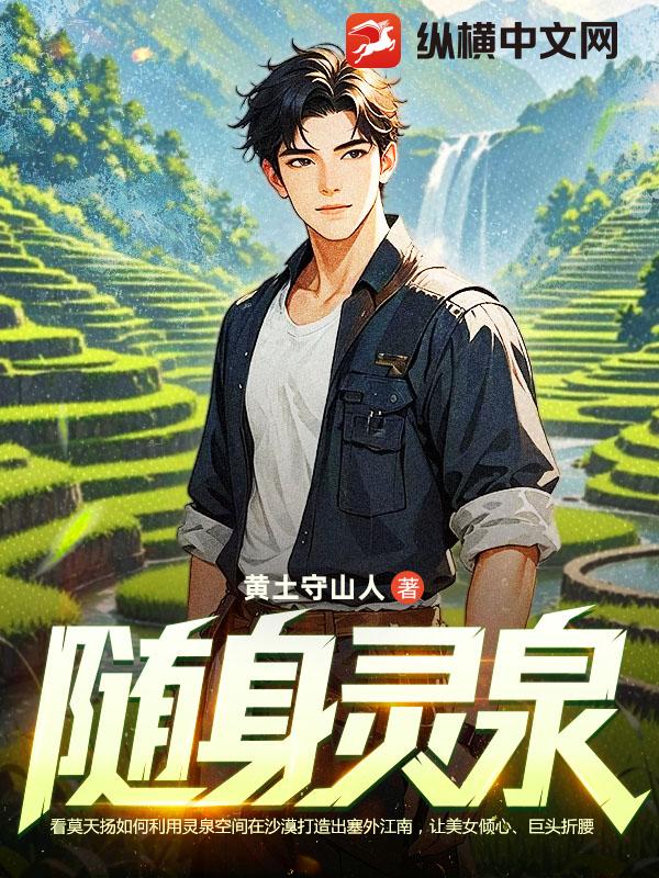 随身灵泉最新章节