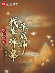 农妇修仙：我靠弹幕杀成神！最新章节