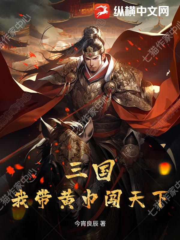 三国：我带黄巾闯天下最新章节