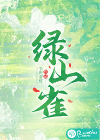 绿山雀最新章节