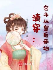清穿：宫斗从皇后开始最新章节
