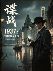 谍战1937：我的外挂是手机最新章节