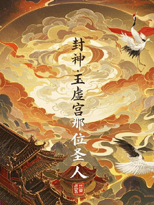 封神：玉虚宫那位圣人最新章节