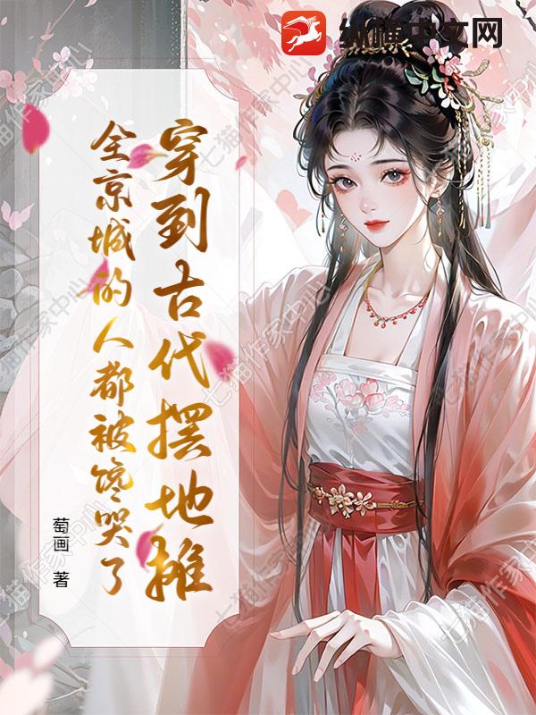 穿到古代摆地摊，全京城的人都被馋哭了最新章节