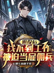 退役后找不到工作，被迫当雇佣兵最新章节