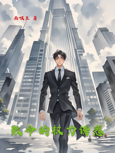 致命的权力诱惑最新章节