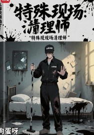 特殊现场清理师最新章节
