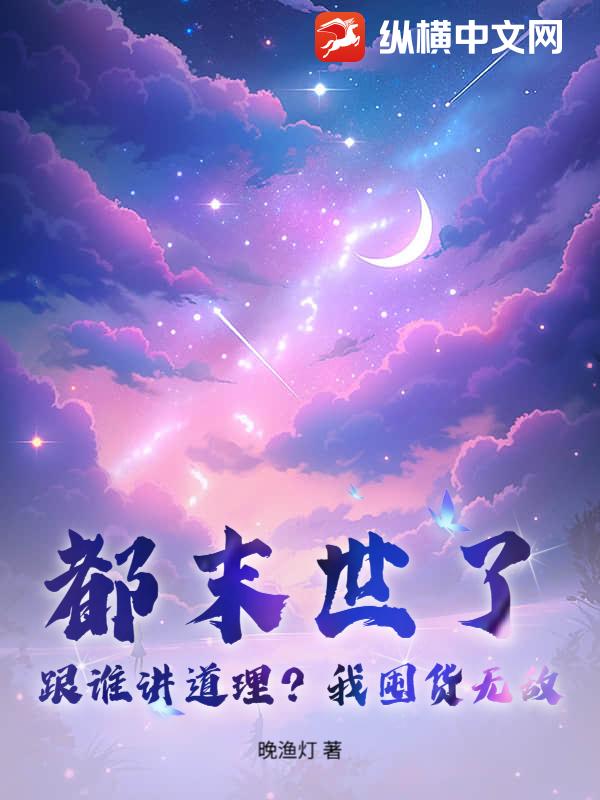 都末世了，跟谁讲道理？我囤货无敌！最新章节